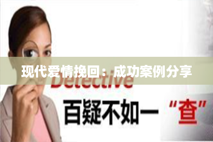现代爱情挽回：成功案例分享