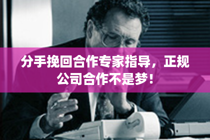 分手挽回合作专家指导,正规公司合作不是梦! 分手挽回合作专家指导,正规公司合作不是梦!