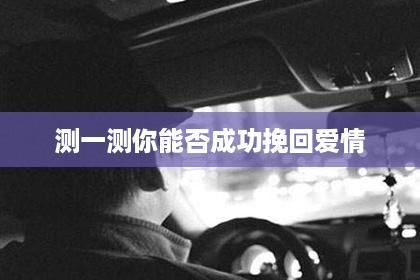 测一测你能否成功挽回爱情