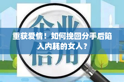 重获爱情！如何挽回分手后陷入内耗的女人？