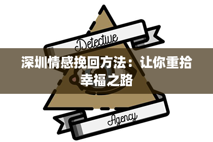 深圳情感挽回方法：让你重拾幸福之路