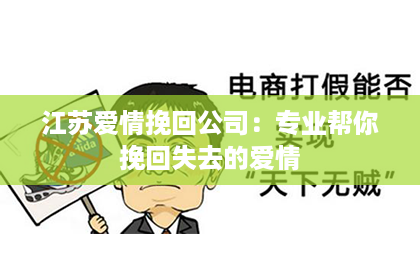 江苏爱情挽回公司：专业帮你挽回失去的爱情