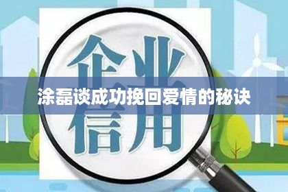 涂磊谈成功挽回爱情的秘诀