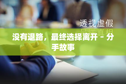 没有退路，最终选择离开 – 分手故事