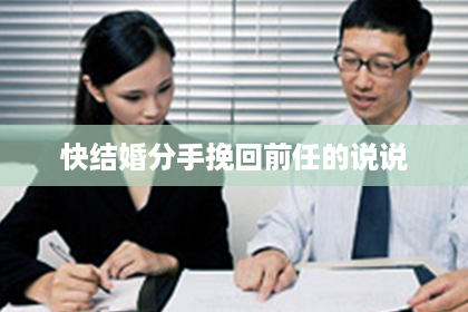 快结婚分手挽回前任的说说 快结婚分手挽回前任的说说