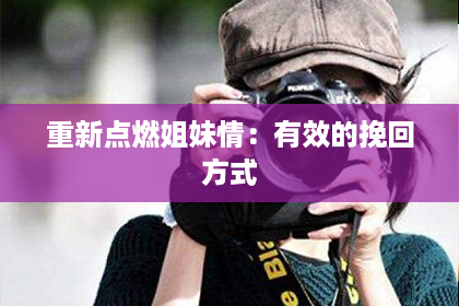 重新点燃姐妹情：有效的挽回方式