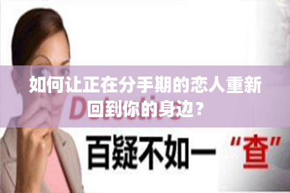 如何让正在分手期的恋人重新回到你的身边？