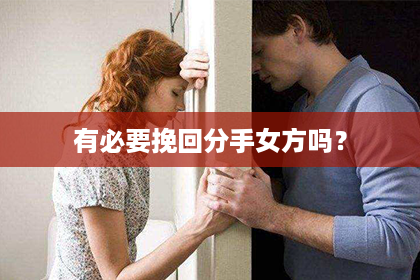 有必要挽回分手女方吗？