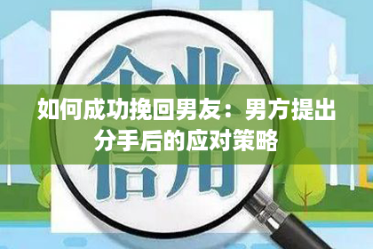 如何成功挽回男友：男方提出分手后的应对策略