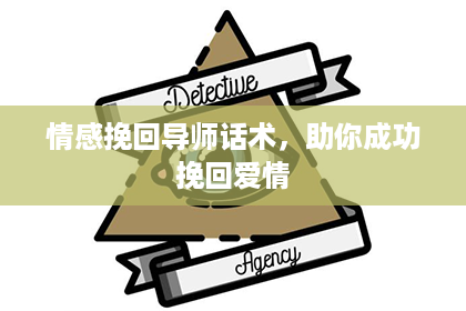 情感挽回导师话术，助你成功挽回爱情