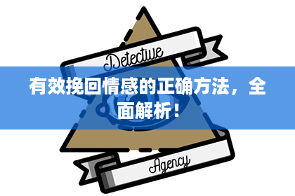 有效挽回情感的正确方法，全面解析！