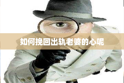如何挽回出轨老婆的心呢