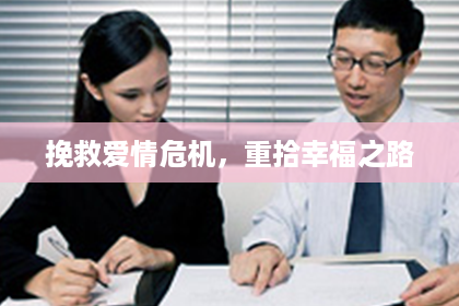 挽救爱情危机，重拾幸福之路