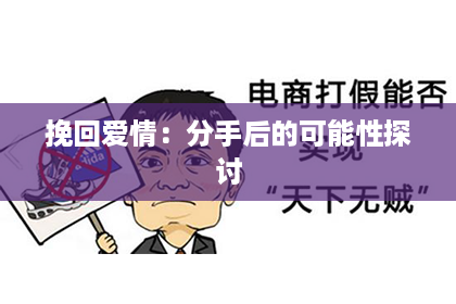 挽回爱情：分手后的可能性探讨