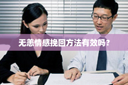 无恙情感挽回方法有效吗? 无恙情感挽回方法有效吗?