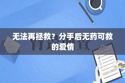 无法再拯救？分手后无药可救的爱情