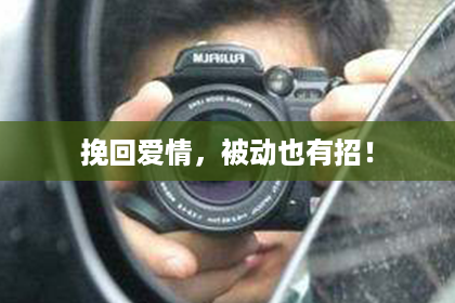 挽回爱情，被动也有招！