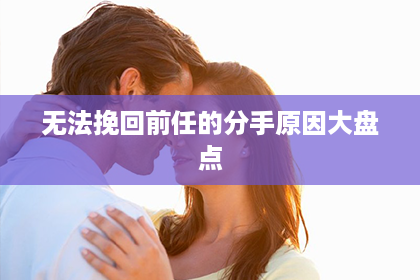 无法挽回前任的分手原因大盘点