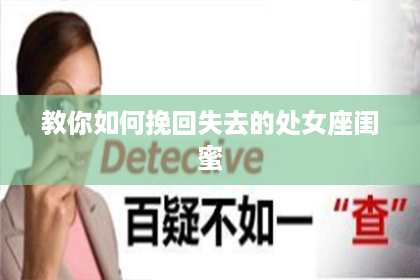 教你如何挽回失去的处女座闺蜜