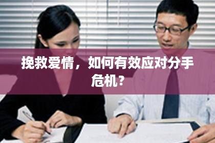 挽救爱情，如何有效应对分手危机？