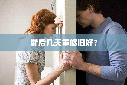 断后几天重修旧好？