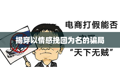 揭穿以情感挽回为名的骗局
