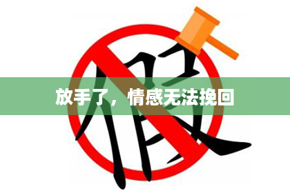 放手了，情感无法挽回