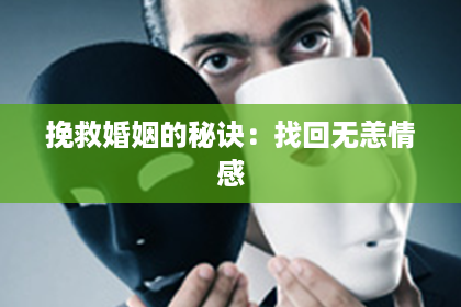 挽救婚姻的秘诀：找回无恙情感