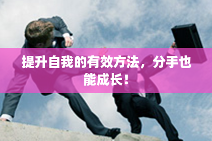 提升自我的有效方法，分手也能成长！