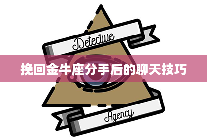 挽回金牛座分手后的聊天技巧