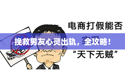 挽救男友心灵出轨，全攻略！