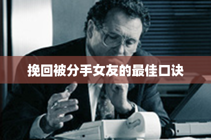 挽回被分手女友的最佳口诀