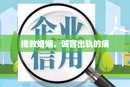 挽救婚姻，诚言出轨的痛