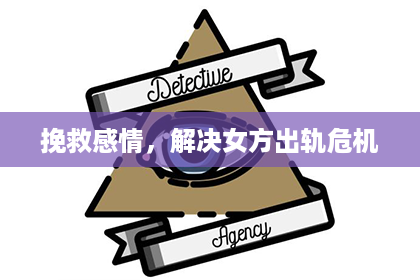 挽救感情，解决女方出轨危机
