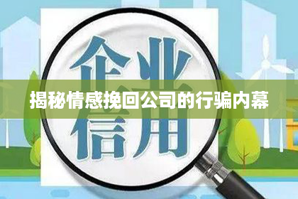揭秘情感挽回公司的行骗内幕