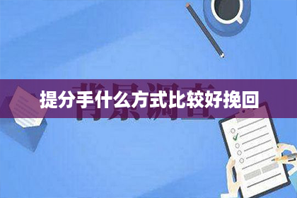 提分手什么方式比较好挽回