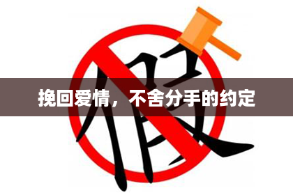挽回爱情，不舍分手的约定