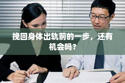 挽回身体出轨前的一步，还有机会吗？