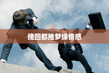 挽回都推梦缘情感