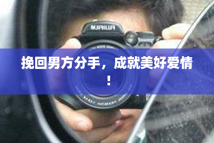挽回男方分手，成就美好爱情！