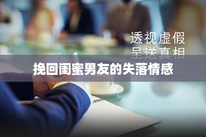 挽回闺蜜男友的失落情感