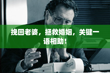 挽回老婆，拯救婚姻，关键一语相助！