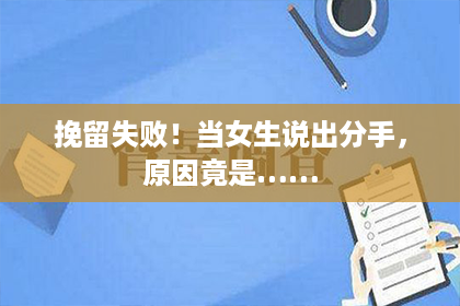 挽留失败！当女生说出分手，原因竟是……