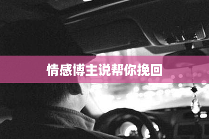 情感博主说帮你挽回