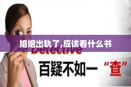 婚姻出轨了,应该看什么书