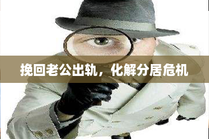 挽回老公出轨，化解分居危机