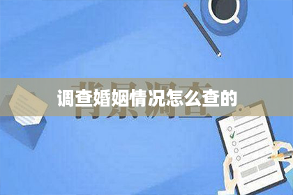 调查婚姻情况怎么查的