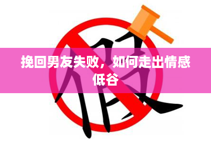 挽回男友失败，如何走出情感低谷