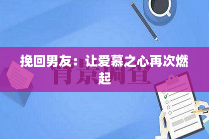 挽回男友：让爱慕之心再次燃起