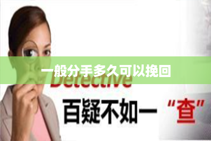一般分手多久可以挽回